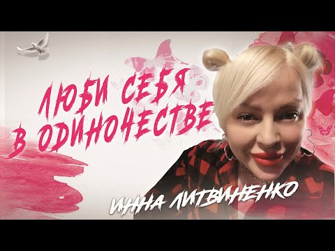 Видео: Любовь к себе в одиночестве