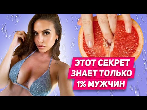 Видео: Эти 3 секрета женского тела знает только 1% мужчин: ДЕЛАЙ ТАК с каждой девушкой ТОП ФИШКИ в постели