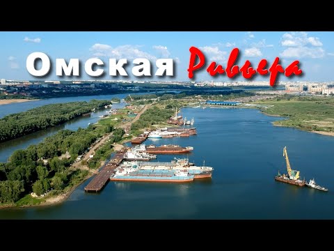 Видео: Омская Ривьера. Необычные кадры города Омска. Пляжи, побережье, набережная.