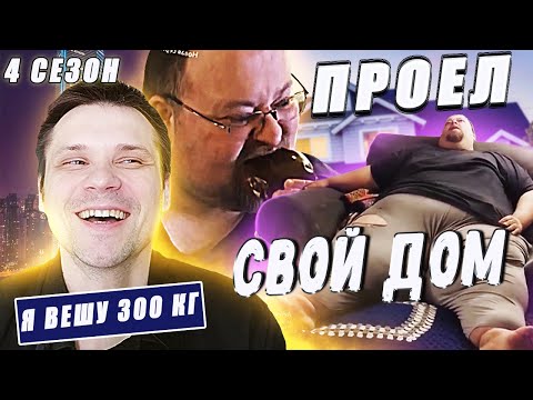 Видео: Я вешу 300 кг! ▶ сезон 4 История Чеда!