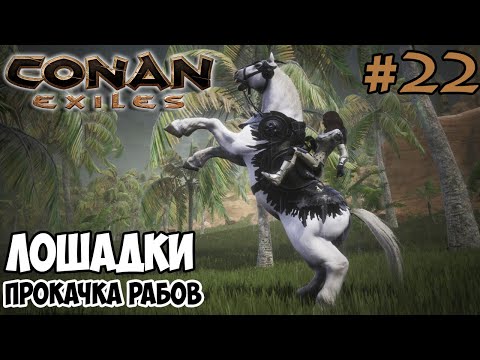 Видео: Conan Exiles #22 ☛ Лошади ☛ Прокачка рабов ✌