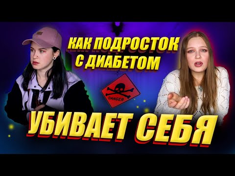 Видео: КАК Я ЗАБИЛА НА ДИАБЕТ и НЕВОЗВРАТНЫЕ ПОСЛЕДСТВИЯ в 24 года | Похудение | Отказ от Инсулина | РПП