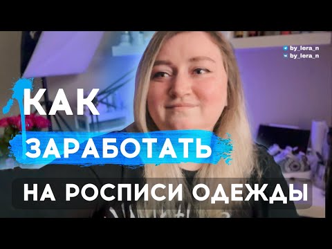 Видео: Как заработать на кастоме и росписи одежды | Монетизация хобби