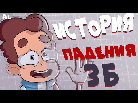 Видео: Как БОБ всё Испортил? История падения Знакомьтесь, Боб!