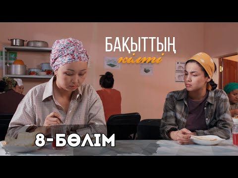 Видео: «Бақыттың кілті» телехикаясы І 8-бөлім