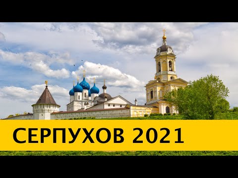 Видео: ❪4K❫ Серпухов. Серпуховский Высоцкий монастырь. Принарский Парк. Собор Николы Белого. Соборная гора.