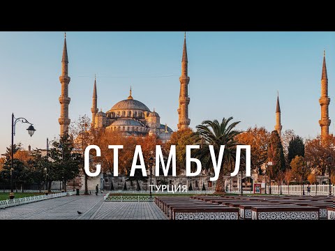Видео: Стамбул, Турция