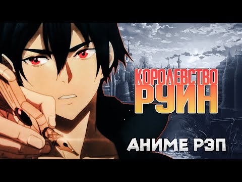 Видео: Omikami - Королевство руин (Рэп)