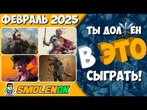 Видео: Во что поиграть - Февраль 2025 | Игры февраля 2025 | Новые игры PC, PS4, PS5, Xbox Series X, S, One