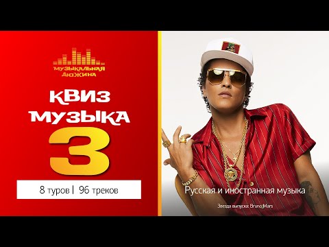 Видео: Музыкальный квиз №3 / Русская и иностранная музыка / С вырезанными треками