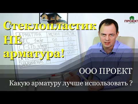 Видео: Можно ли использовать стеклопластиковую арматуру в строительстве? Независимое мнение. ООО Проект