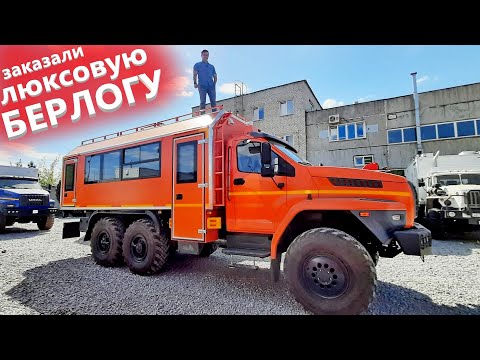 Видео: Вахтовый автобус Урал в максимальной комплектации. Почему выбирают Берлогу