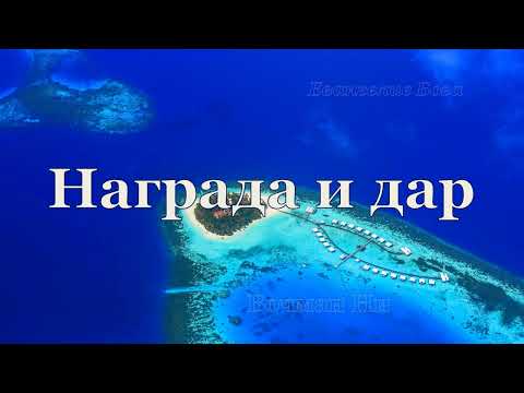 Видео: "Награда и дар" Вочман Ни
