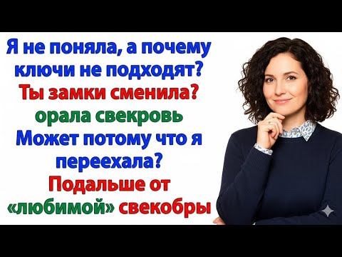 Видео: СВЕКРОВЬ ВОРВАЛАСЬ БЕЗ СПРОСА! НО КОГДА Я ПОМЕНЯЛА ЗАМКИ — ОНА ОСТАЛАСЬ ЗА ДВЕРЬЮ!