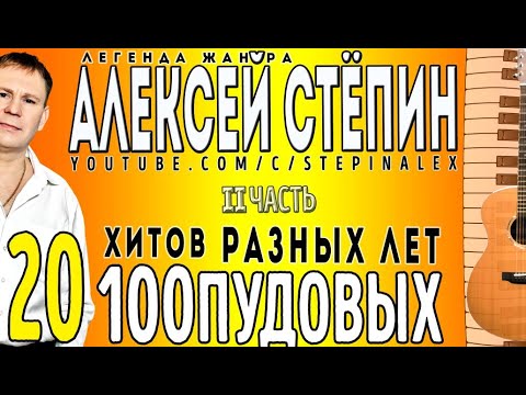 Видео: Алексей Стёпин - 20 стопудовых хитов ч. 2