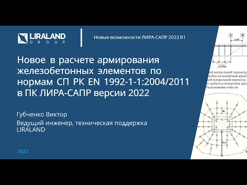 Видео: Новое в расчете армирования в ПК Лира-САПР по СП РК EN 1992-1-1:2004.2011