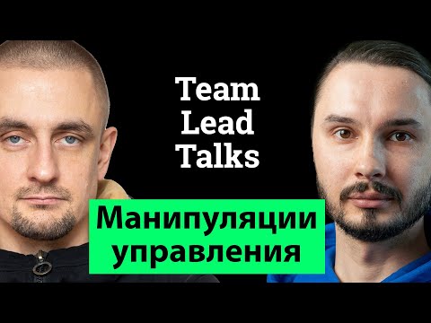 Видео: Манипуляции управления | Team Lead Talks Ep.1
