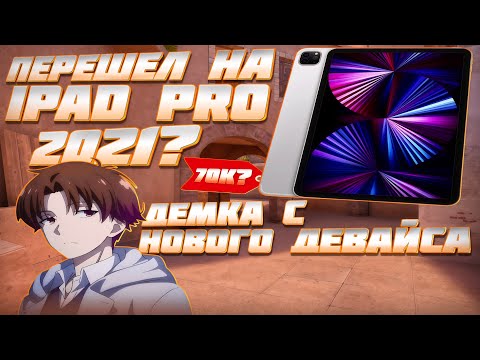 Видео: ДЕМКА С IPAD PRO 2021
