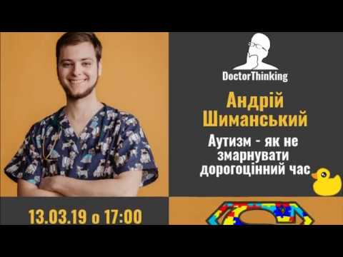 Видео: Аутизм, як не змарнувати дорогоцінний час - Андрій Шиманський