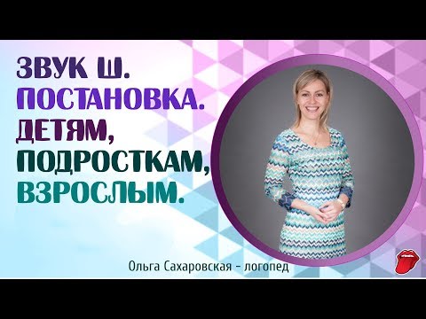 Видео: Звук Ш.  Как научиться выговаривать звук Ш за 5 минут?