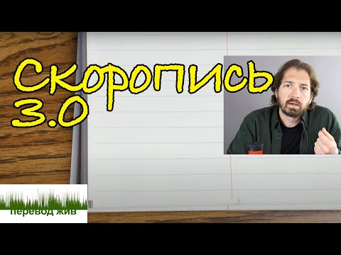 Видео: Переводческая скоропись 3.0