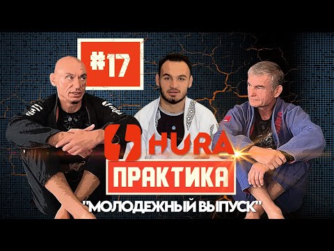 Видео: HURA - Практика 17.  Философия старшего возраста в бжж c Андреем Гребенюком и Николиным Сергеем