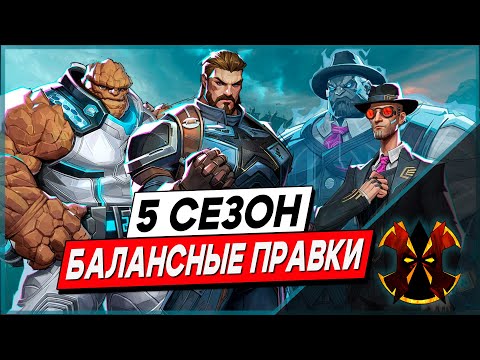 Видео: ГОАТС МЕТА В МАРВЕЛ? - РАЗБИРАЕМ ПАТЧ НОУТ 5 СЕЗОНА - MARVEL RIVALS SEASON 5