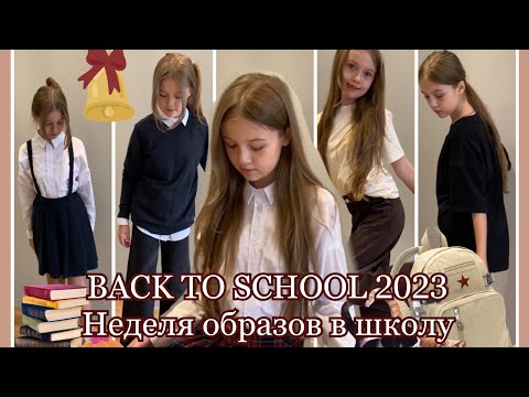 Видео: BACK TO SCHOOL 2023 🧸/ КРАСИВЫЕ ОБРАЗЫ В ШКОЛУ / ОДЕЖДА С #WB #вайлдберриз #wildberries