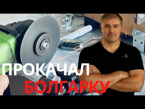 Видео: Так болгарку ещё не использовал никто!