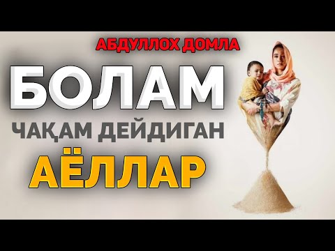 Видео: Болам-чақам дейдиган аёллар...! °Абдуллох Домла°Abdulloh Domla° #abdullohdomla #namoz #zikr #salovat