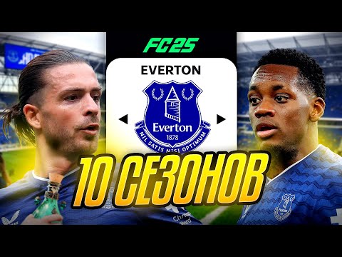 Видео: Я ТРЕНЕР ЭВЕРТОНА на 10 СЕЗОНОВ...эксперимент FC 25