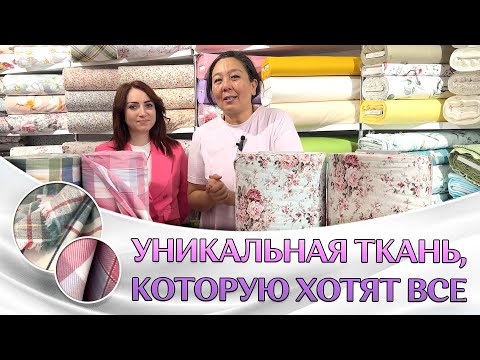 Видео: НЕЖНЕЙШАЯ ФЛАНЕЛЕВАЯ ТКАНЬ | Как заработать на фланели