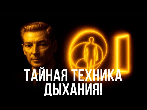 Видео: Дыши ТОЛЬКО ТАК, и ты сможешь УСЛЫШАТЬ ВСЕЛЕННУЮ, которая ИСПОЛНИТ ТВОИ ЖЕЛАНИЯ - Невилл Годдард