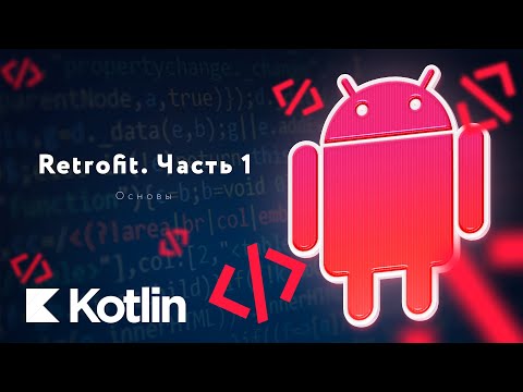 Видео: Retrofit. Часть 1. Основы [RU] / Мобильный разработчик