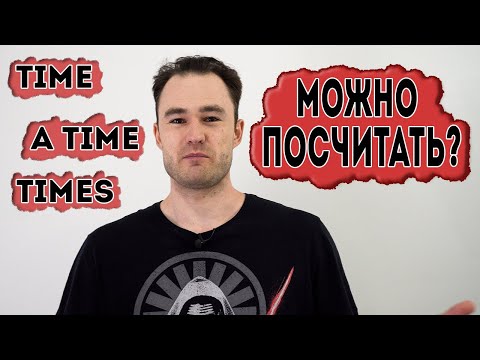 Видео: Неисчисляемые существительные. Исключения, которые должен знать каждый.