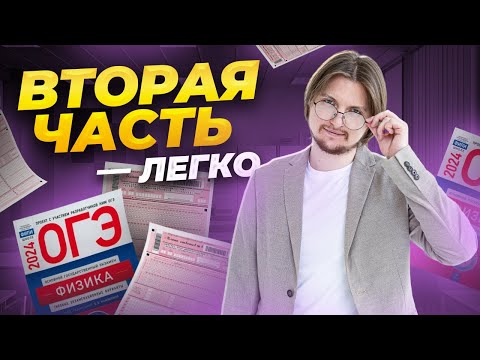 Видео: Как решать ВСЮ 2 часть на ОГЭ по физике | Задания 17-25 ОГЭ по физике | Умскул