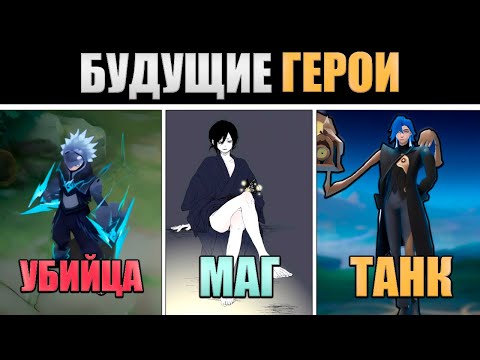 Видео: НОВЫЕ БУДУЩИЕ ГЕРОИ - ЦИРРУС, МОНИЯН, ЗУХЕЦИК в mobile legends мобайл легенд