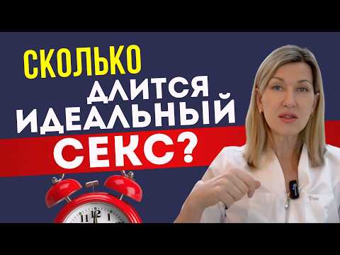 Видео: СКОЛЬКО ДЛИТСЯ ИДЕАЛЬНЫЙ ПОЛОВОЙ АКТ? Ответ врача, без мифов!