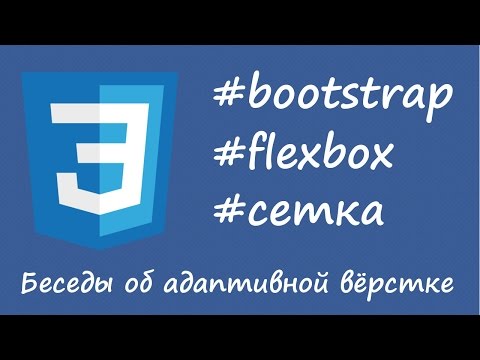 Видео: Bootstrap, flexbox, новая сетка - беседы об адаптивной вёрстке