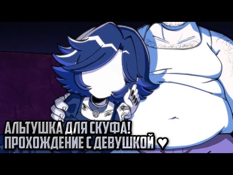 Видео: АЛЬТУШКА ДлЯ СКУФА! [ПРОХОЖДЕНИЕ С ДЕВУШКОЙ] Altushka dlya skufa (Первая концовка)