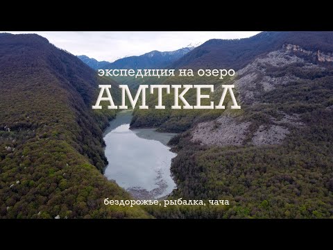 Видео: Экспедиция на озеро АМТКЕЛ