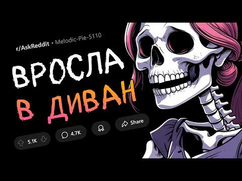 Видео: Девушка вросла в диван из-за родителей. Ужасы реальной жизни.