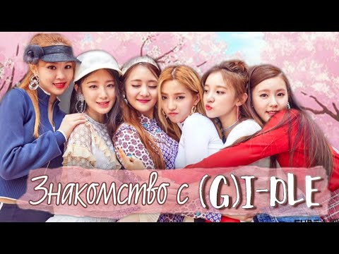 Видео: Учимся различать участниц (G)I-DLE