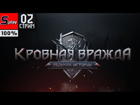 Видео: Кровная вражда: Ведьмак. Истории на 100% - [02-стрим]