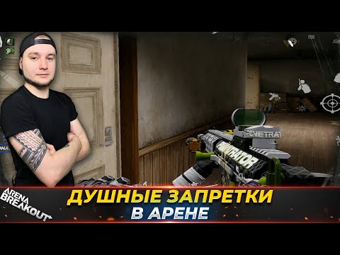 Видео: КАК ЖЕ ДУШНО НА ЗАПРЕТКАХ — Arena Breakout