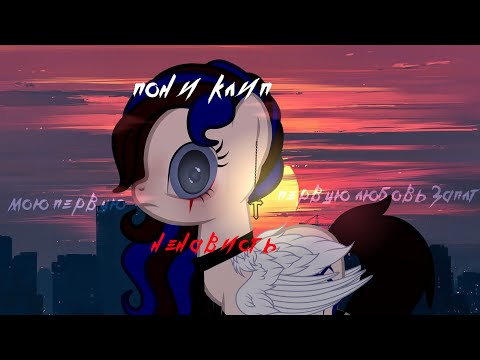 Видео: _ Пони Клип _ - _ Мою первую любовь звали ненависть _