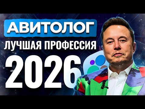 Видео: Лучшая профессия на 2025 / 2026г #авитолог