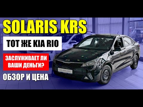 Видео: SOLARIS KRS, тот же KIA RIO, стоит ли ваших денег? Обзор и цена самой дешевой версии.