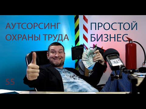 Видео: 55 аутсорсинг охраны труда как бизнес