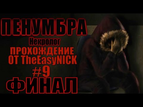 Видео: Penumbra: Necrologue (Эпизод четвертый). ФИНАЛ. Прохождение. #9.